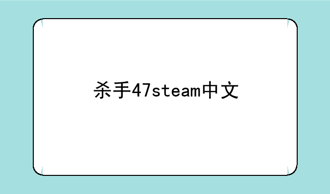 杀手47steam中文