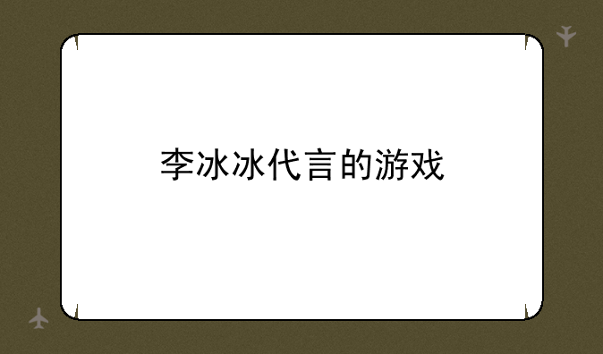 李冰冰代言的游戏