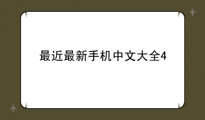最近最新手机中文大全4