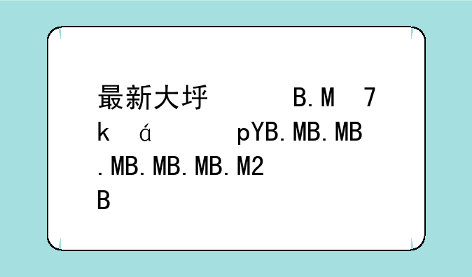 最新大型网络游戏;最新网络游戏大作