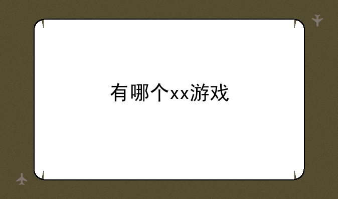 有哪个xx游戏