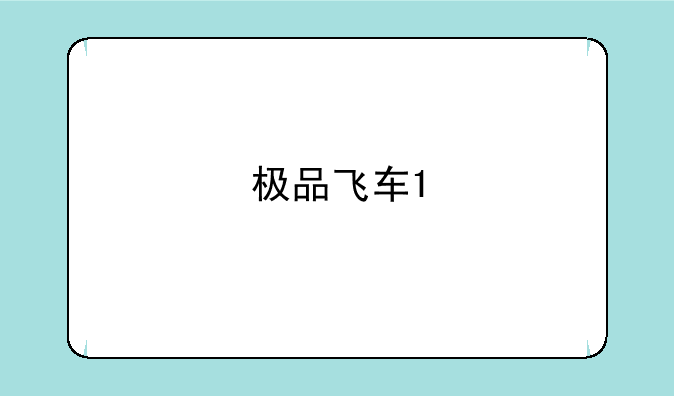 极品飞车1