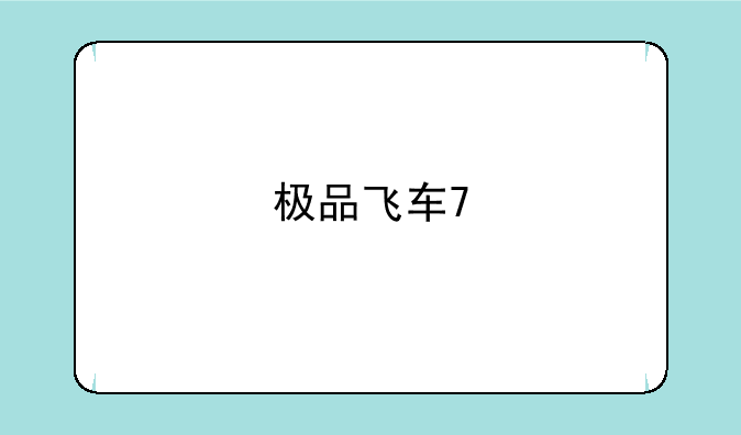 极品飞车7