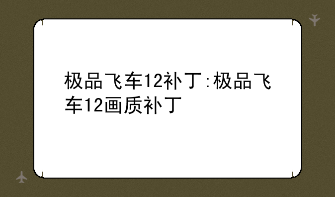 极品飞车12补丁:极品飞车12画质补丁