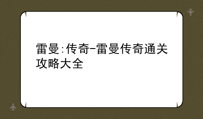 雷曼:传奇-雷曼传奇通关攻略大全