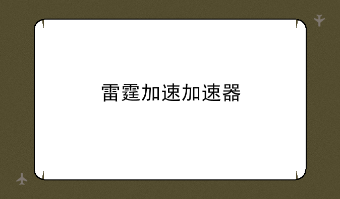 雷霆加速加速器