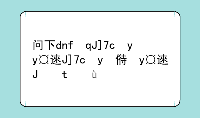 问下dnf第五章到第八章的改变