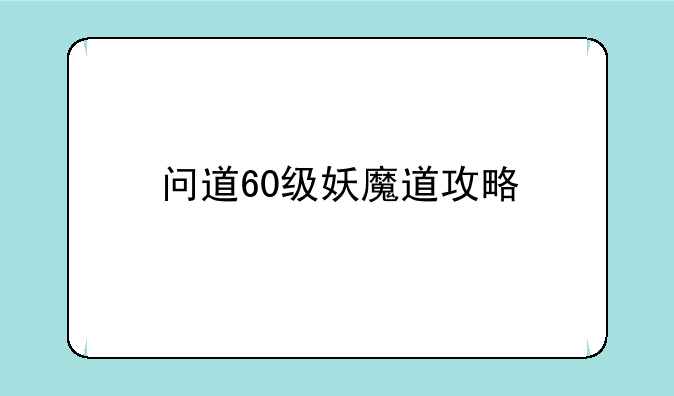 问道60级妖魔道攻略