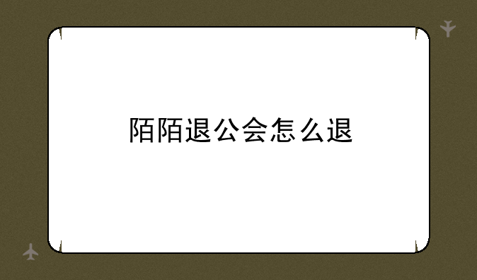 陌陌退公会怎么退