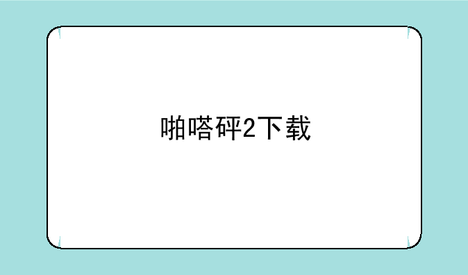 啪嗒砰2下载