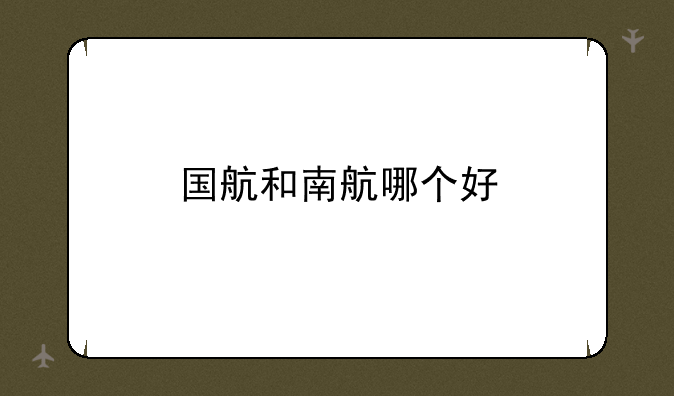 国航和南航哪个好