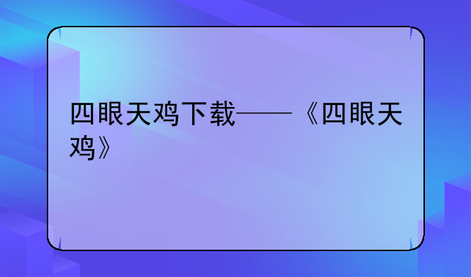 四眼天鸡下载——《四眼天鸡》