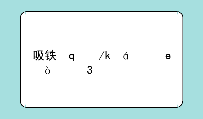 吸铁石游戏__吸铁石游戏日记