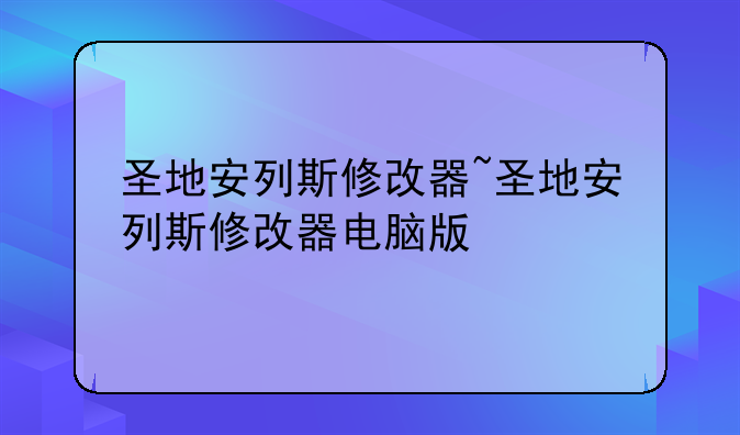圣地安列斯修改器~圣地安列斯修改器电脑版