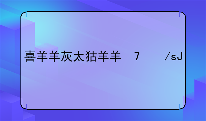 喜羊羊灰太狼下载