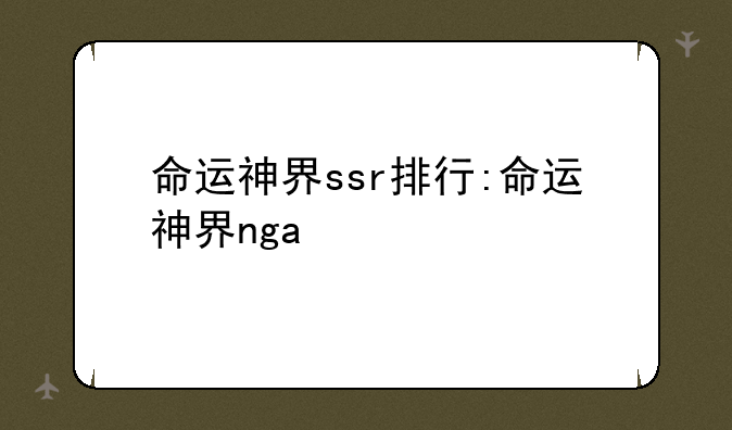 命运神界ssr排行:命运神界nga