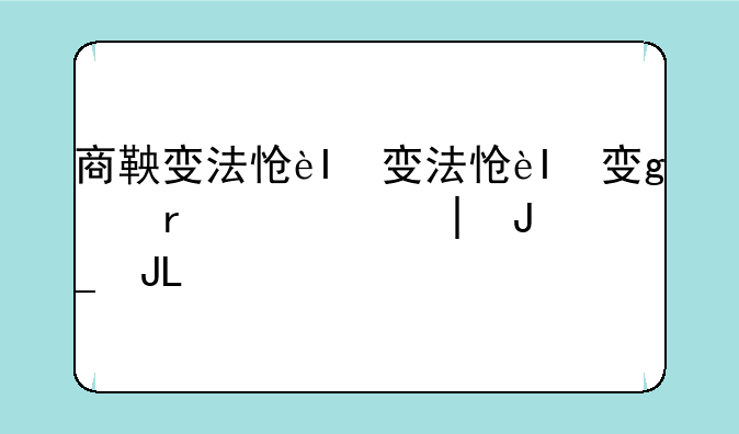 商鞅变法怎么用-商鞅变法怎么用文字表达