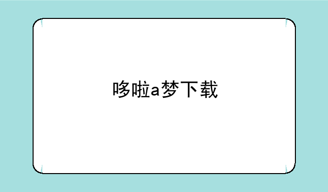 哆啦a梦下载