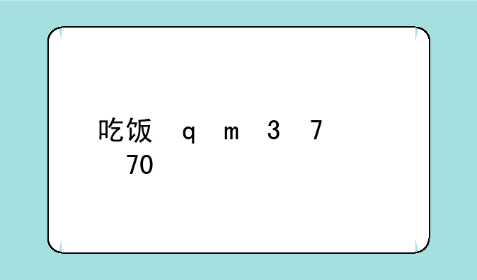 吃饭睡觉打豆豆