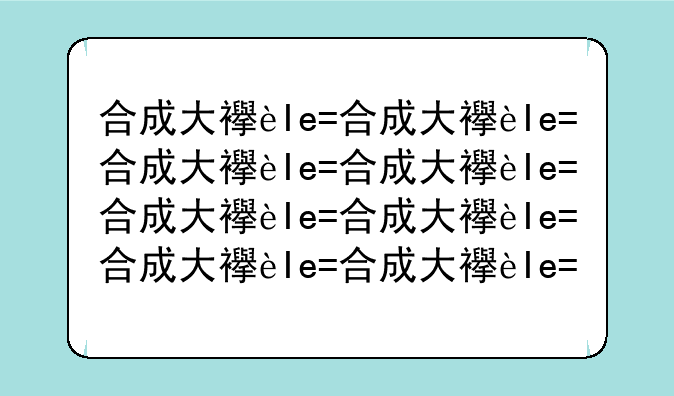 合成大西瓜魔改版——合成大西瓜魔幻版