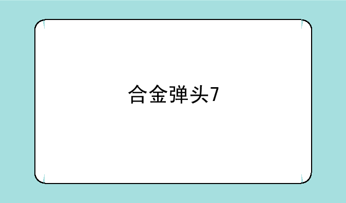 合金弹头7