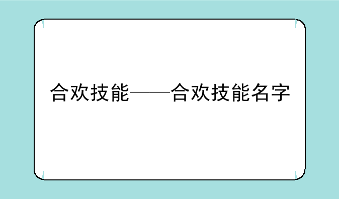 合欢技能——合欢技能名字