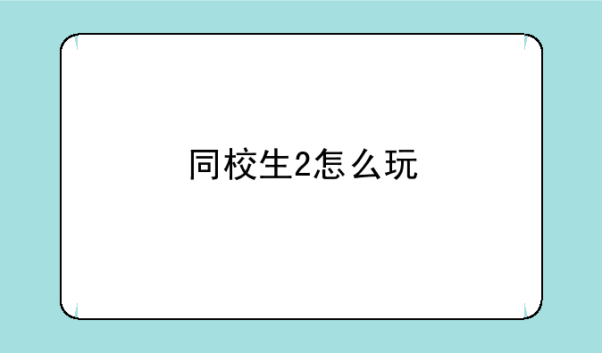 同校生2怎么玩