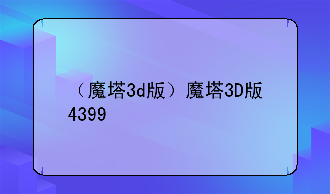 （魔塔3d版）魔塔3D版4399