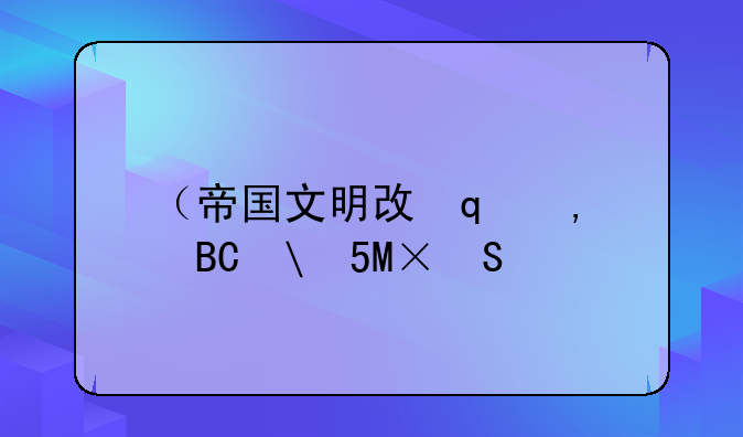 （帝国文明攻略）帝国文明攻略指南