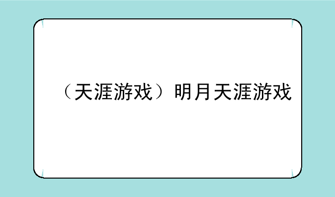 （天涯游戏）明月天涯游戏