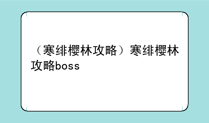 （寒绯樱林攻略）寒绯樱林攻略boss
