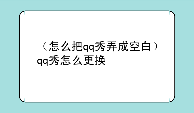 （怎么把qq秀弄成空白）qq秀怎么更换