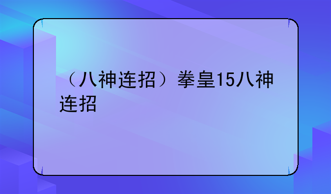 （八神连招）拳皇15八神连招