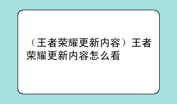 （王者荣耀更新内容）王者荣耀更新内容怎么看