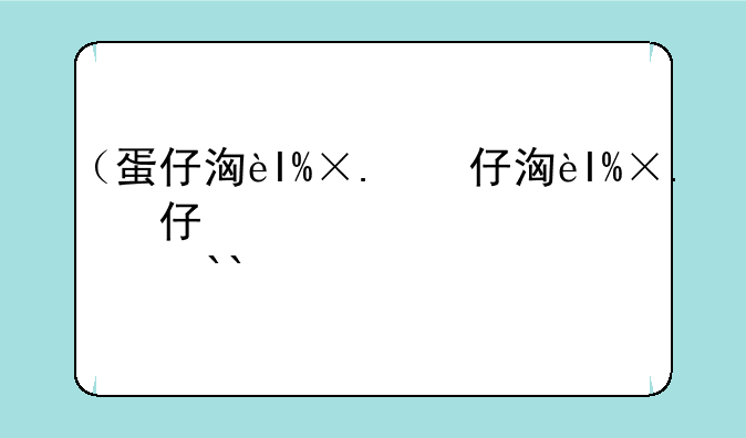 （蛋仔派对兑换码10000蛋币）蛋仔派对兑换码10000蛋币永不过期