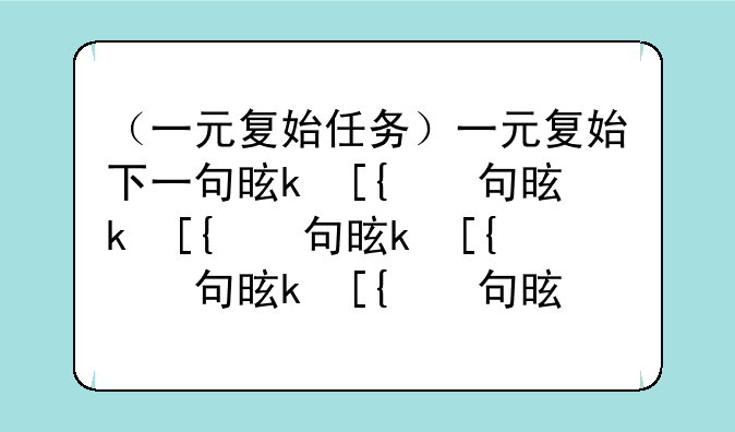 （一元复始任务）一元复始下一句是什么