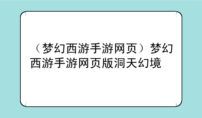 （梦幻西游手游网页）梦幻西游手游网页版洞天幻境