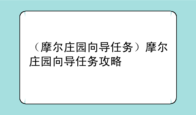 （摩尔庄园向导任务）摩尔庄园向导任务攻略