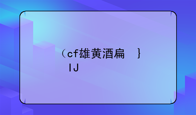 （cf雄黄酒手雷）cf雌黄酒手雷