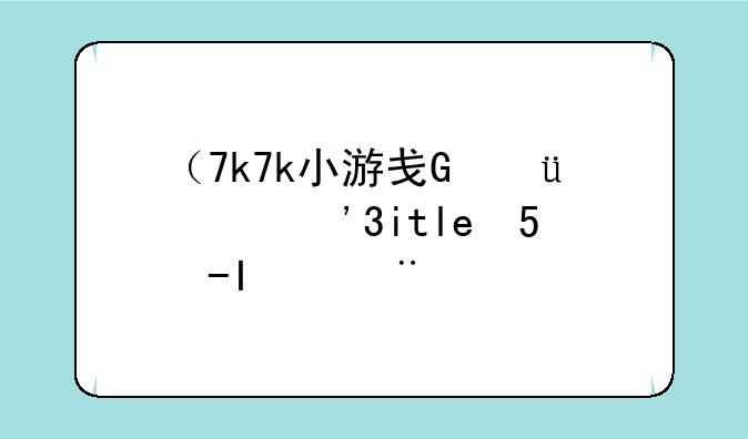 （7k7k小游戏拳皇）7k7k小游戏拳皇梦幻之战