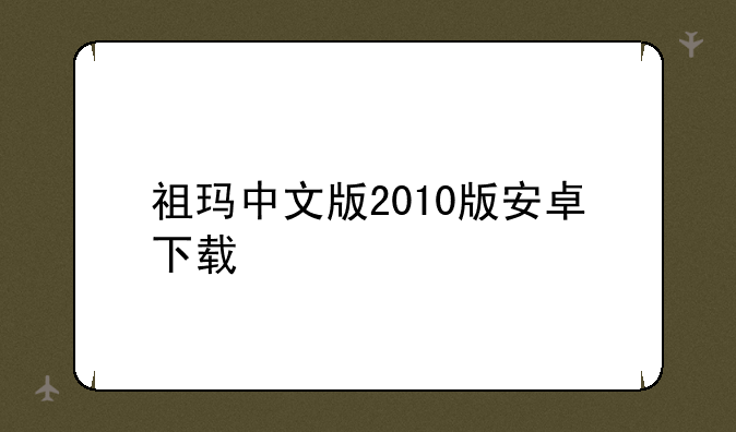 祖玛中文版2010版安卓下载
