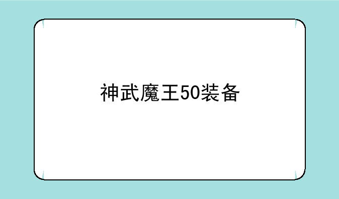 神武魔王50装备