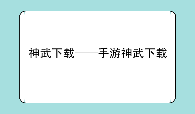 神武下载——手游神武下载