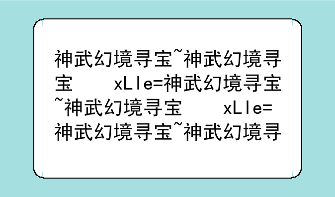 神武幻境寻宝~神武幻境寻宝开箱子技巧