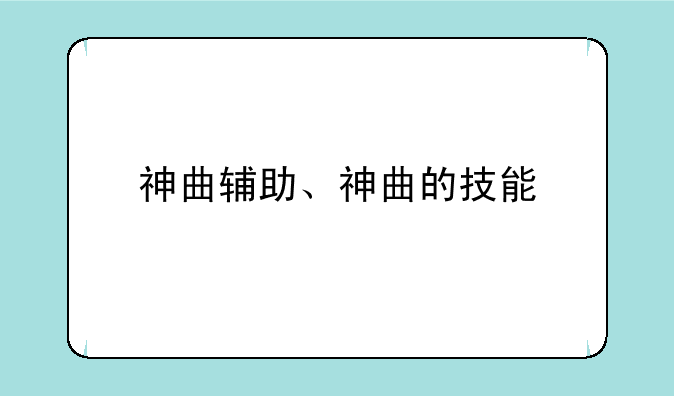 神曲辅助、神曲的技能