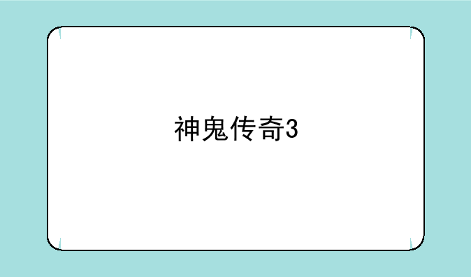 神鬼传奇3