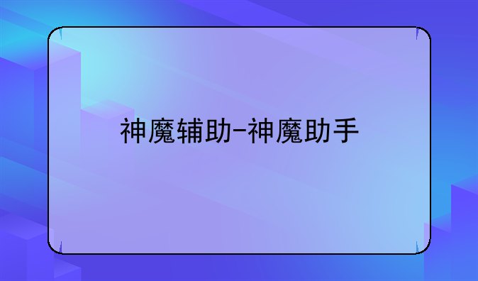 神魔辅助-神魔助手