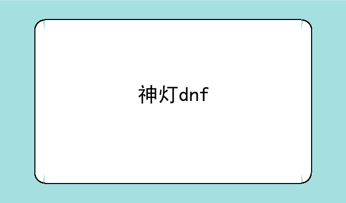 神灯dnf