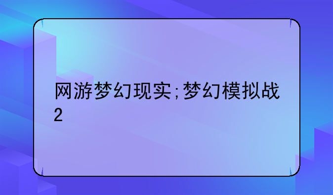 网游梦幻现实;梦幻模拟战2