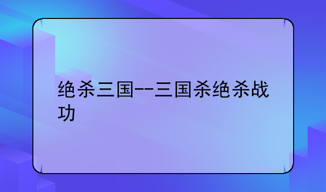 绝杀三国--三国杀绝杀战功
